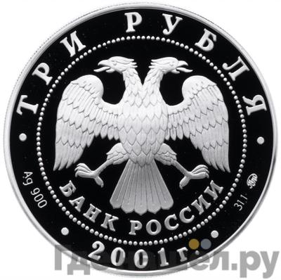 Реверс 3 рубля 2001 года ММД сберегательное дело в России - Москва 1841