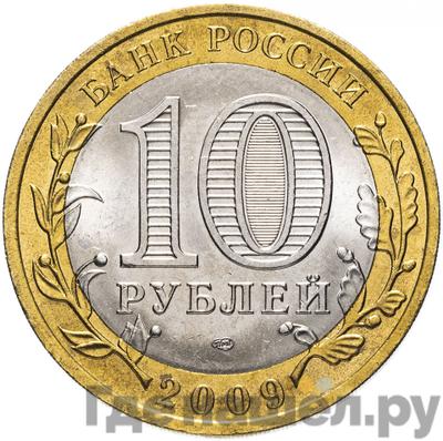 Реверс 10 рублей 2009 года СПМД