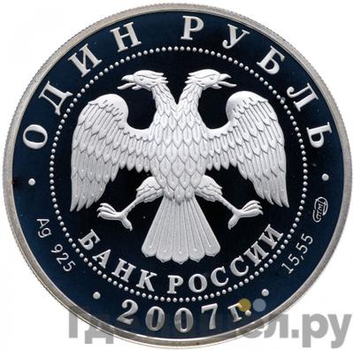 Реверс 1 рубль 2007 года СПМД Красная книга - Степной лунь