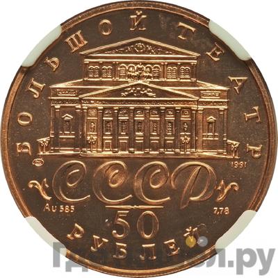 Реверс 50 рублей 1991 года ЛМД