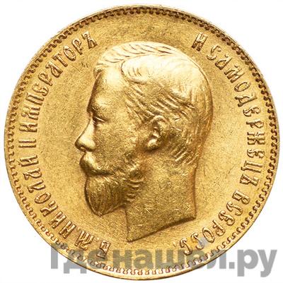 Аверс 10 рублей 1899 года АГ