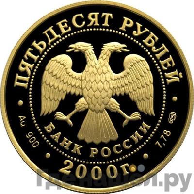 Реверс 50 рублей 2000 года СПМД Генералиссимус А.В. Суворов