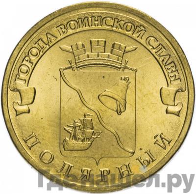 Аверс 10 рублей 2012 года СПМД Города воинской славы Полярный