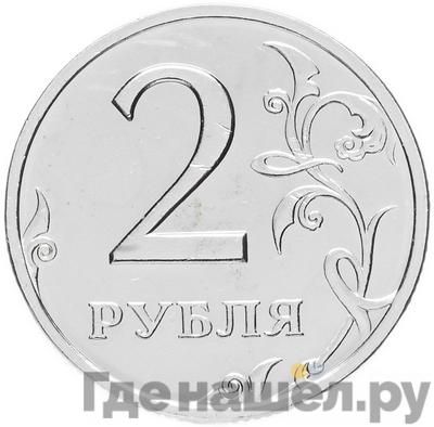 Реверс 2 рубля 2002 года СПМД