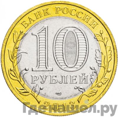 Реверс 10 рублей 2013 года СПМД