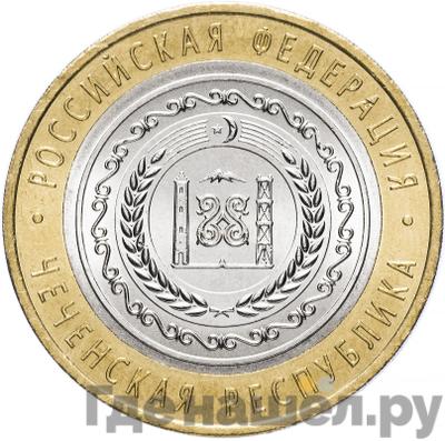 Аверс 10 рублей 2010 года СПМД Российская Федерация Чеченская Республика