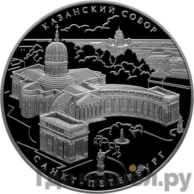Аверс 25 рублей 2011 года СПМД Казанский собор Санкт-Петербург