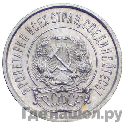 Реверс 20 копеек 1921 года РСФСР