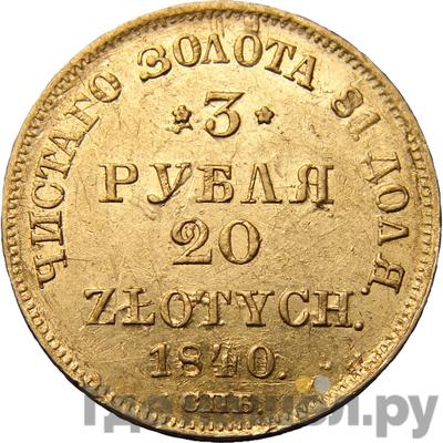 Аверс 3 рубля - 20 злотых 1840 года СПБ АЧ Русско-Польские
