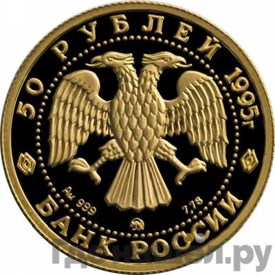 Реверс 50 рублей 1995 года ММД Золото Спящая красавица