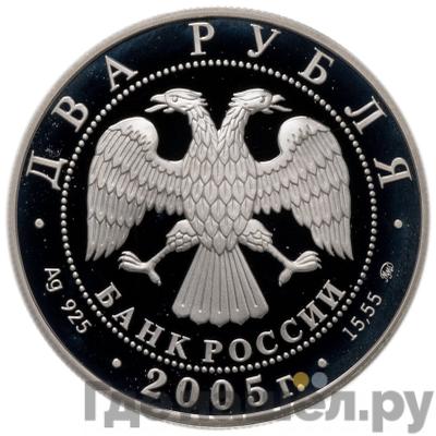 Реверс 2 рубля 2005 года ММД Знаки зодиака Козерог