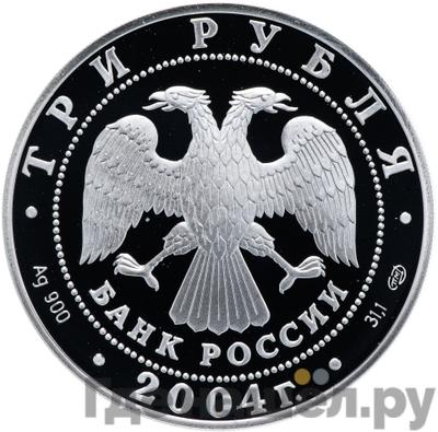 Реверс 3 рубля 2004 года СПМД Знаки зодиака Телец