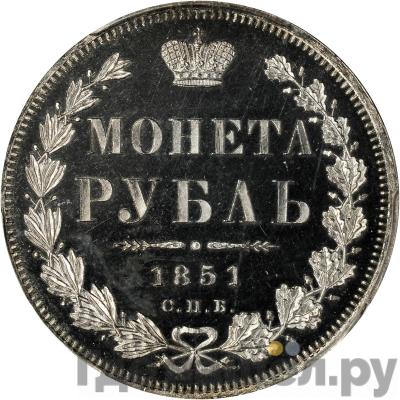 Аверс 1 рубль 1851 года СПБ ПА