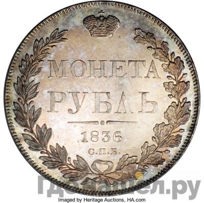 Аверс 1 рубль 1836 года СПБ НГ