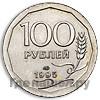 Реверс 100 рублей 1995 года ЛМД
