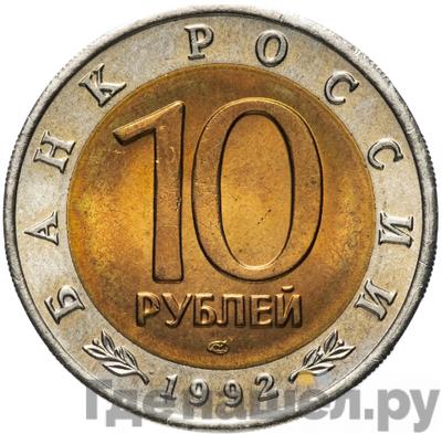 Реверс 10 рублей 1992 года ЛМД Красная книга Амурский тигр