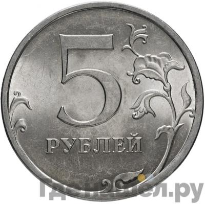 Реверс 5 рублей 2009 года СПМД