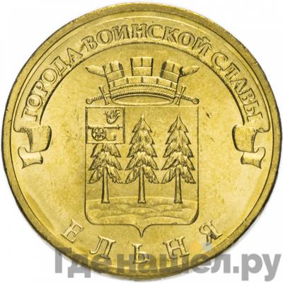 Аверс 10 рублей 2011 года СПМД Города воинской славы Ельня