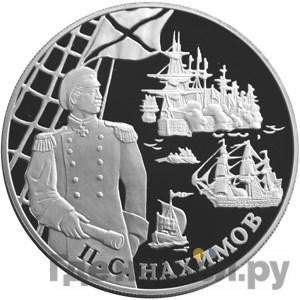 Аверс 25 рублей 2002 года СПМД П.С. Нахимов
