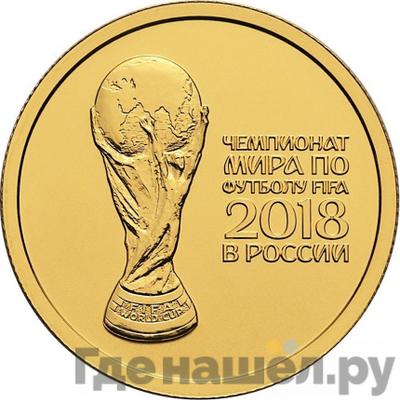 Аверс 50 рублей 2018 года СПМД Чемпионат мира по футболу FIFA в России