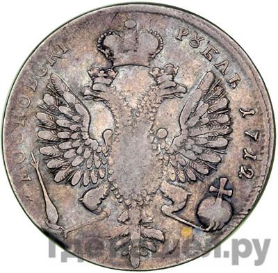 Реверс 1 рубль 1712 года G