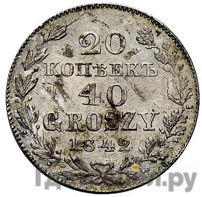 Аверс 20 копеек - 40 грошей 1842 года МW Русско-Польские