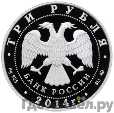 Реверс 3 рубля 2014 года ММД Система страхования вкладов