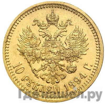 Реверс 10 рублей 1894 года АГ