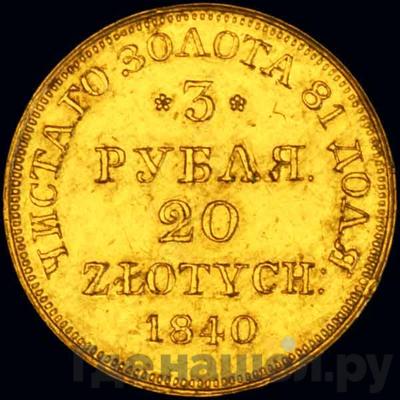 Аверс 3 рубля - 20 злотых 1840 года МW Русско-Польские