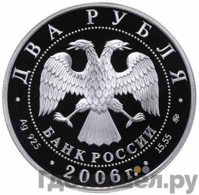 Реверс 2 рубля 2006 года ММД 100 лет со дня рождения Д.Д. Шостаковича