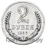 Аверс 2 рубля 1956 года  Пробные