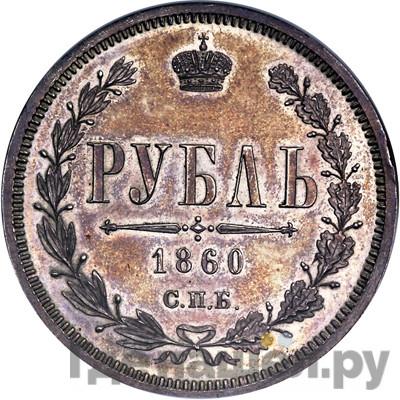 Аверс 1 рубль 1860 года СПБ ФБ Пробный