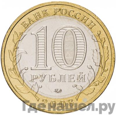 Реверс 10 рублей 2008 года ММД