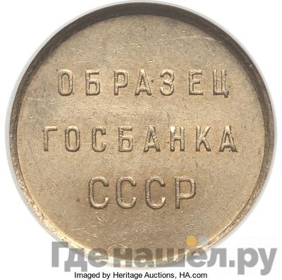 Аверс 15 копеек 1961 года  Образец Госбанка СССР
