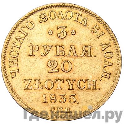 Аверс 3 рубля - 20 злотых 1835 года СПБ ПД Русско-Польские