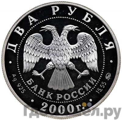 Реверс 2 рубля 2000 года ММД 150 лет со дня рождения С.В. Ковалевской