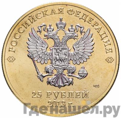 Реверс 25 рублей 2013 года СПМД