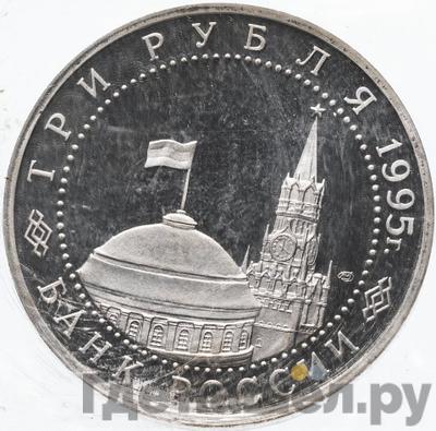 Реверс 3 рубля 1995 года ЛМД Освобождение Европы от фашизма - Берлин 1945