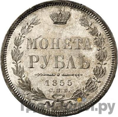 Аверс 1 рубль 1855 года СПБ НI