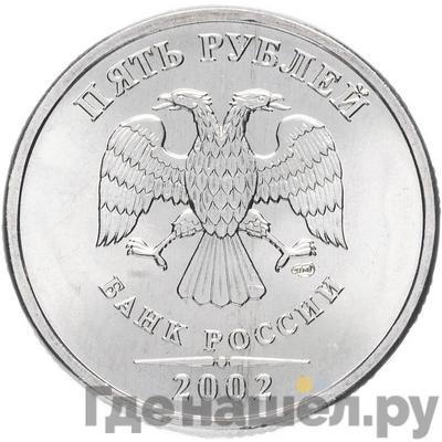 Аверс 5 рублей 2002 года СПМД
