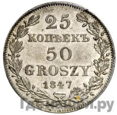 Аверс 25 копеек - 50 грошей 1847 года МW Русско-Польские