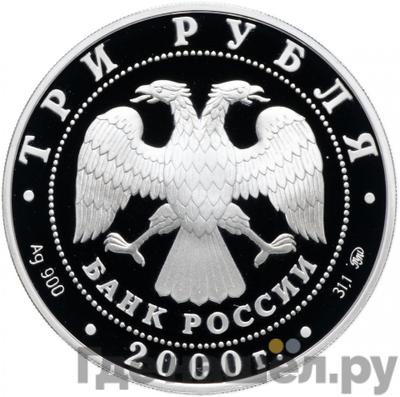 Реверс 3 рубля 2000 года ММД Нижегородский кремль