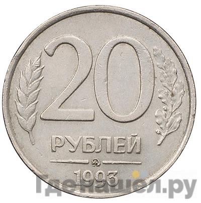 Аверс 20 рублей 1993 года ММД
