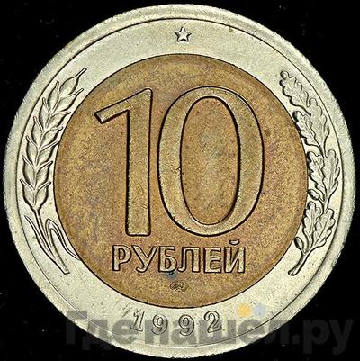 Аверс 10 рублей 1992 года ЛМД ГКЧП Биметалл
