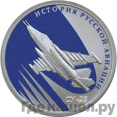Аверс 1 рубль 2016 года СПМД История русской авиации СУ-25