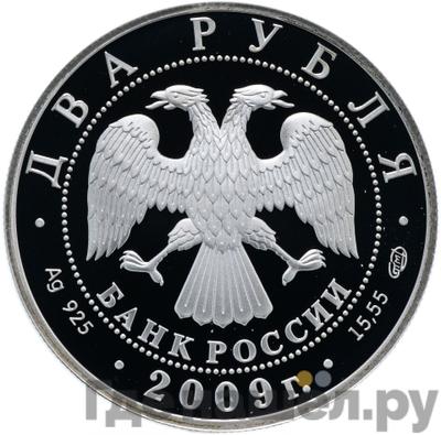 Реверс 2 рубля 2009 года СПМД 250 лет со дня рождения А.Н. Воронихина