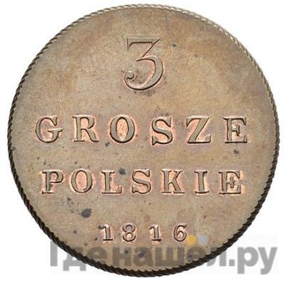 Реверс 3 гроша 1816 года IВ Для Польши Новодел 