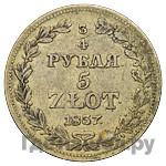 Аверс 3/4 рубля - 5 злотых 1837 года МW Русско-Польские
