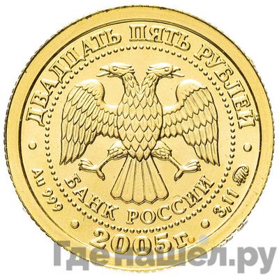 Реверс 25 рублей 2005 года ММД Знаки зодиака Дева