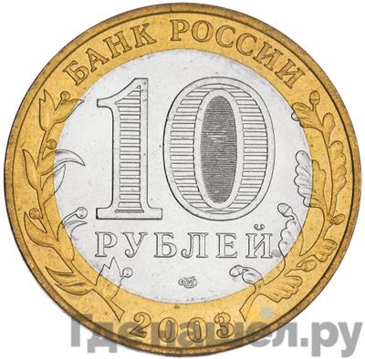 Реверс 10 рублей 2003 года СПМД Древние города России Касимов